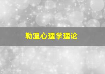 勒温心理学理论