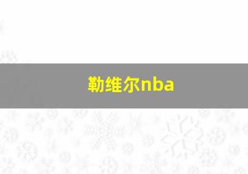 勒维尔nba