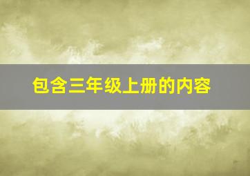 包含三年级上册的内容