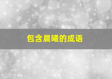 包含晨曦的成语