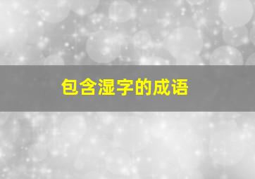 包含湿字的成语