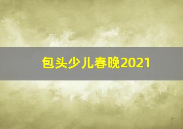 包头少儿春晚2021