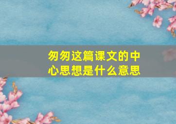 匆匆这篇课文的中心思想是什么意思