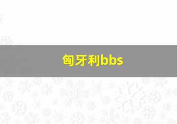 匈牙利bbs