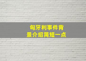 匈牙利事件背景介绍简短一点