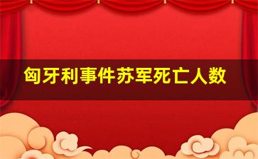 匈牙利事件苏军死亡人数