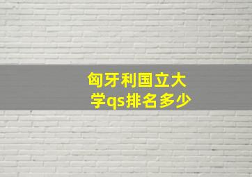 匈牙利国立大学qs排名多少