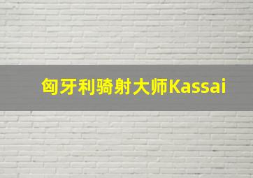 匈牙利骑射大师Kassai