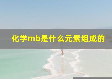 化学mb是什么元素组成的