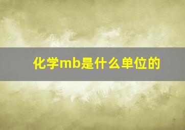 化学mb是什么单位的