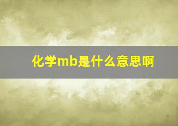 化学mb是什么意思啊