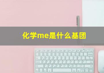 化学me是什么基团