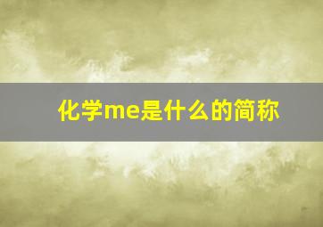 化学me是什么的简称