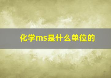 化学ms是什么单位的