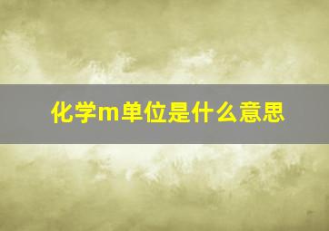 化学m单位是什么意思