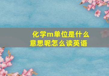 化学m单位是什么意思呢怎么读英语