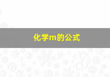 化学m的公式