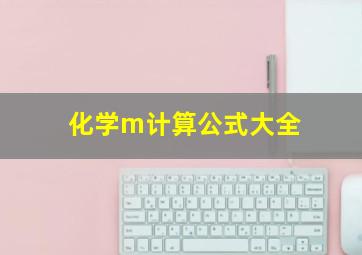 化学m计算公式大全