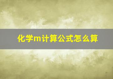 化学m计算公式怎么算