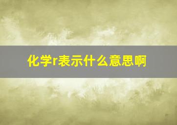 化学r表示什么意思啊