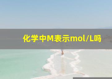 化学中M表示mol/L吗