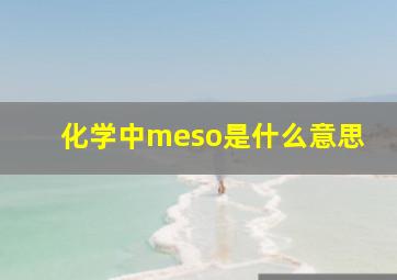 化学中meso是什么意思