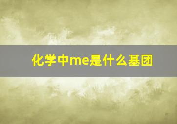 化学中me是什么基团