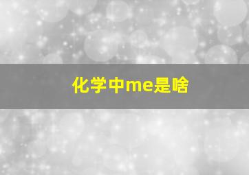 化学中me是啥