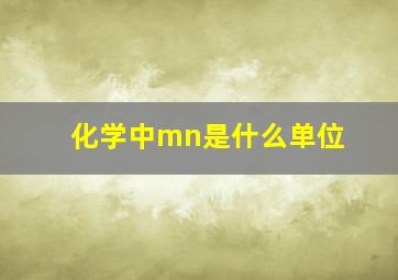 化学中mn是什么单位