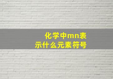 化学中mn表示什么元素符号