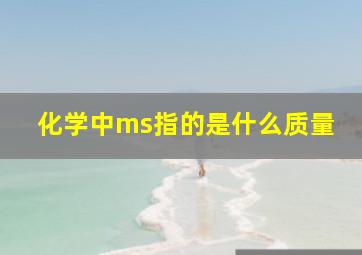 化学中ms指的是什么质量