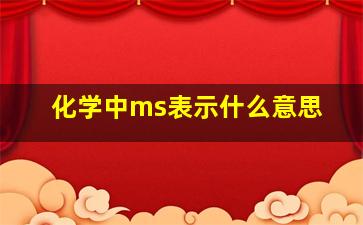 化学中ms表示什么意思