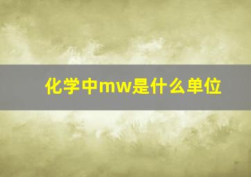 化学中mw是什么单位