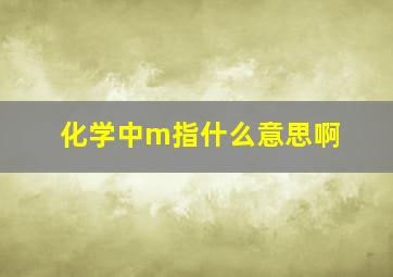 化学中m指什么意思啊