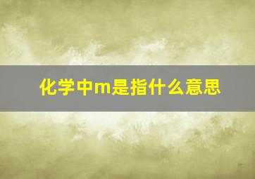 化学中m是指什么意思