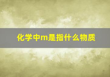 化学中m是指什么物质