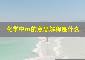 化学中m的意思解释是什么