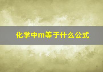 化学中m等于什么公式