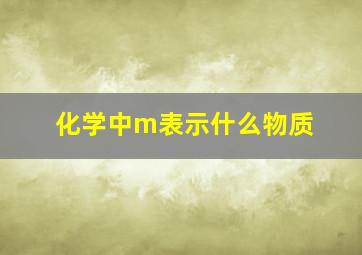 化学中m表示什么物质