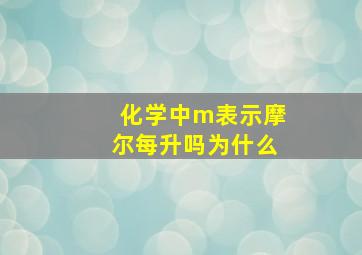 化学中m表示摩尔每升吗为什么