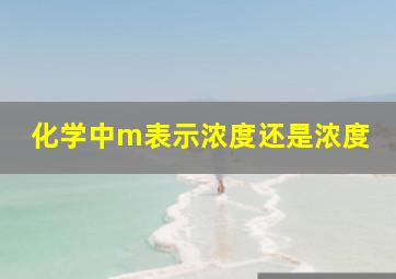 化学中m表示浓度还是浓度