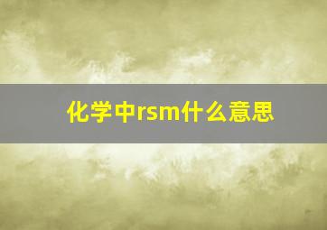 化学中rsm什么意思