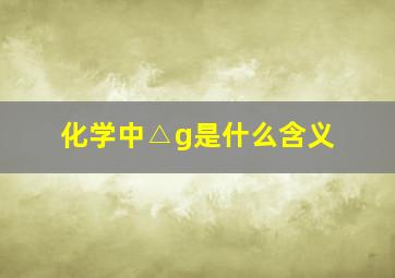 化学中△g是什么含义