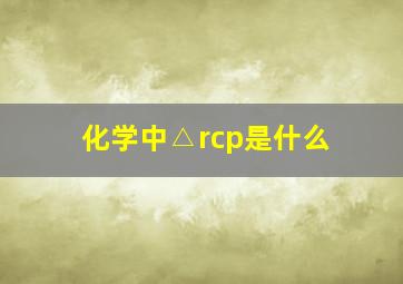 化学中△rcp是什么