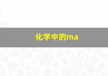 化学中的ma