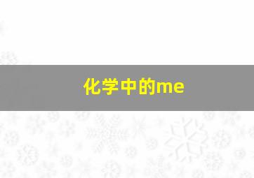 化学中的me