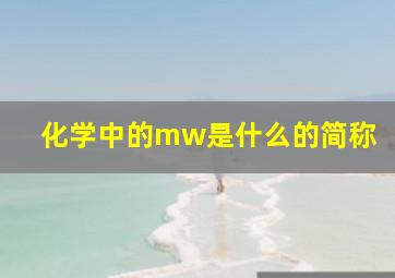 化学中的mw是什么的简称