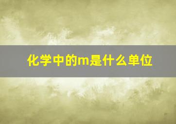 化学中的m是什么单位