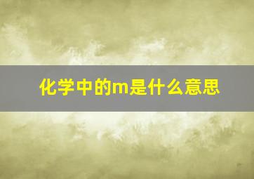 化学中的m是什么意思