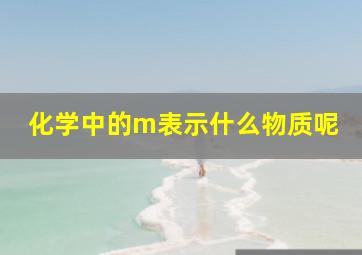 化学中的m表示什么物质呢